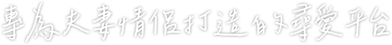 專為夫妻情侶打造的尋愛平台