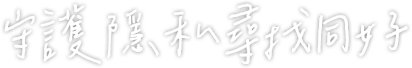 守護隱私尋找同好